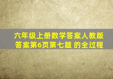 六年级上册数学答案人教版答案第6页第七题 的全过程